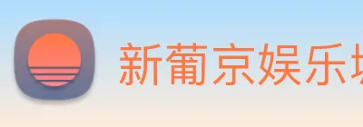 新葡京娱乐城官网 logo